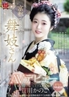 京都で見つけた舞妓さんAVデビュー 花街で予約殺到！笑顔のかわいい舞妓さんが着物を脱ぎすてお座敷でイキまくる！ 賀川かのこ 賀川かのこ