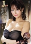 Jcup爆乳お姉さんの爆抜き痴女3本番 規格外のデカパイと巧みな痴女テクで最高の射精に導いてくれるマンイーターVENUS 白浜のぞみ 白浜のぞみ