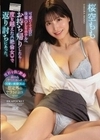 可愛いくてエロい後輩OLをホテルへお持ち帰りしたら… 度を越えた≪絶倫女≫で返り討ちにあった。 桜空もも 桜空もも