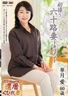 初撮り六十路妻ドキュメント 華月愛 華月愛