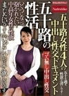 五十路の性活 いくつになっても抱かれたい・・ 中高年女性の性欲 五十路女性4人の中出し性交ドキュメント