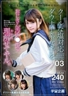 クールな塩対応ダウナー系女子をおじさん汚チ●ポで理解（わから）せてヤル。03