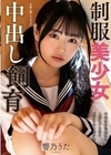 制服美少女中出し飼育 響乃うた 響乃うた