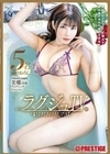 ラグジュTV×PRESTIGE PREMIUM 85