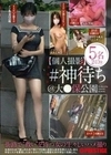 【個人撮影】＃神待ち
