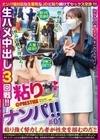 粘りナンパ！！ 01 天然美月