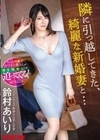 隣に引っ越してきた、綺麗な新婚妻と… 鈴村あいり 鈴村あいり