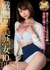 厳選！！美熟女10人BEST 小早川怜子 晶エリー 松河智奈美 織田真子 水城奈緒 推川ゆうり 神ユキ 森沢かな 新村あかり 水川スミレ