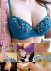 ブラジャーに萌える