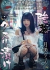 強●クスリ漬け トー横地雷系女子を拉致って媚薬監禁ガンギマリ常習化 4日間でキメセク潮吹き堕ち 月美りょう 月美りょう