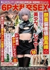 6P大乱交SEX 顔面偏差値最高峰☆国宝級キレカワ美少女レイヤー18歳【ドM絶叫中出しトランス】処女同然スレンダー美ボディを大嫌いなカメコ集団の極太チ〇ポで嬲りハメられ、種付け屈服便女アイドル転落2本立てSP 生原萌乃