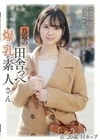 鳥取の田舎っぺ爆乳素人さん 音/20歳/Hカップ 乙羽あむ