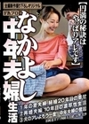 なかよし中年夫婦生活 円満の秘訣はやっぱりアレです 京野美沙 西園寺美緒 杉岡恵美子