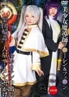 美少女魔導師フ●ーレン＆フェ●ン×Wギロチン中出し集団輪●×大量ザーメンぶっかけ かな＆こなつ