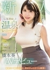 新人 某番組 温泉レポーターAVデビュー 橋本葵 橋本葵