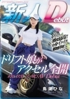発射オーライ！！感度最高！！全身イクイク敏感体質 ドリフト娘がアクセル全開 未知の快楽へブッ飛びAVDebut 鳥楽ひな 鳥楽ひな