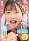 妹にhow toフェラするつもりが…上手くなりすぎた…！顔射後も‘超笑顔’で追撃こねくりフェラで10発も搾り取られた兄のボク 月本海咲 月本海咲