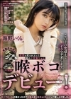 清楚の皮をかぶった隠れド変態ちゃん 本当のわたしグッチャグチャ喉ボコデビュー！ 海野いくら 海野いくら