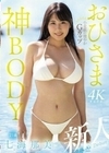 新人 小麦肌の健やかGカップおひさま神BODY 21歳 七海那美 AV Debut 七海那美