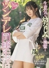 生意気な幼なじみの後輩と5日間のツンデレ同棲生活 滝冬ひかり 滝冬ひかり