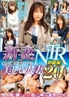 新妻、ヒミツのNTR 初級編！ オトナの遊びに惹きつけられた美しい人妻20人