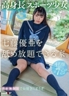 高身長スポーツ少女・七藤優亜を舐め放題できる家。 七藤優亜