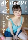 ち〇ぽまでケアしてくれる素直な子 希和みことAV DEBUT 希和みこと