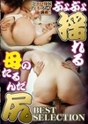 ぶよぶよ揺れる母のたるんだ尻BEST SELECTION