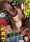ドス黒い黒デカチ○ポで喉破壊！失神寸前！鬼イラマ