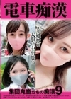 電車痴● 集団鬼畜たちの痴●9