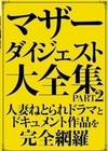 マザーダイジェスト大全集 PART2