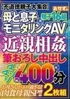 母と息子モニタリングAV 近親相姦 筆おろし中出し マシマシ400分 2枚組 親子16組