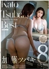加藤ツバキ 8時間 加藤ツバキ