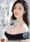 葉山さゆり The 1st Best 初総集編 12時間 葉山さゆり