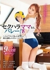 セクハラママさんバレー！8 ハイレグブルマ姿の人妻9人が挑む過酷なエロトレーニング 斎藤あみり 佐久良咲希 水原みその 並木あいな 天海一華 森日向子 橘京花 森沢かな 仲川そら