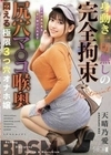 身動き一切無しの完全拘束 尻穴マ○コ喉奥 悶える極限3つ穴オナホ嬢 天晴乃愛 天晴乃愛