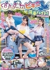 フロントガラスに押し付けられたオッパイで超勃起！びしょ濡れビキニJ系洗車バイト！旅館バイトで宿泊客の車を洗車してあげる女子〇生たち。 有加里ののか 美音ゆめ 白浜美羽 かなめりあ 宇流木さらら