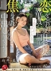 恋を忘れたボーイッシュな田舎妻に童貞とバレた僕は、「下着の上から試してみる？」と焦らされまくった挙句、中出しを許された―。 向井藍 向井藍