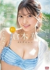 新人NO.1STYLE 倉木華 AVデビュー 「私の22年間とセックス、ぜんぶを見てくださいー」 倉木華