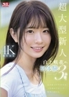 超大型新人 白上咲花の、初体験3本番。天才的AVアイドルが、人生初めて尽くしで、快楽に溺れる。 白上咲花