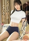 優しくてイヤだと言えない部活少女とスポーツ整体セクハラ施術 未歩なな 未歩なな
