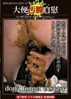 大便汚膣自慰