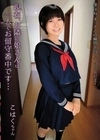 現在、お隣の娘さんは一人でお留守番中です… / こはくちゃん 奈津野こはく