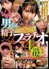男の精子全部抜く！ごっくんフェラチオ4時間vol.02