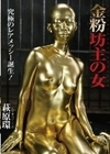 金粉坊主の女 萩原環 萩原環