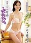 初撮り五十路妻、ふたたび。 三枝木玲実 三枝木玲実