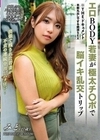 THE ドキュメント 本能丸出しでする絶頂SEX エロBODY若妻が極太チ〇ポで脳イキ乱交トリップ 和久井美兎 和久井美兎