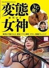 変態女神 新川ゆず様のうんち・飲尿・アナル調教 やりたい放題ドキュメント！新川ゆず 新川ゆず