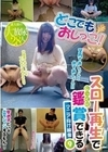 どこでもおしっこ！素人娘の大放尿28人 スロー再生でじっくり鑑賞できるマニア向け映像9