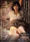 通り魔レ●プ 拉致監禁された女子大生。記録映像流出。 白石もも 白石もも